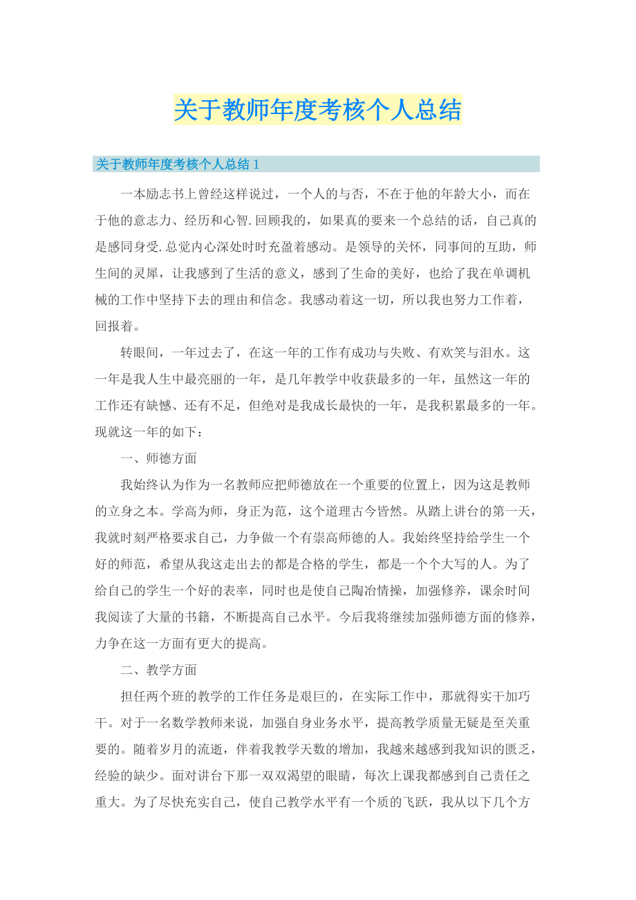 关于教师年度考核个人总结.doc_第1页