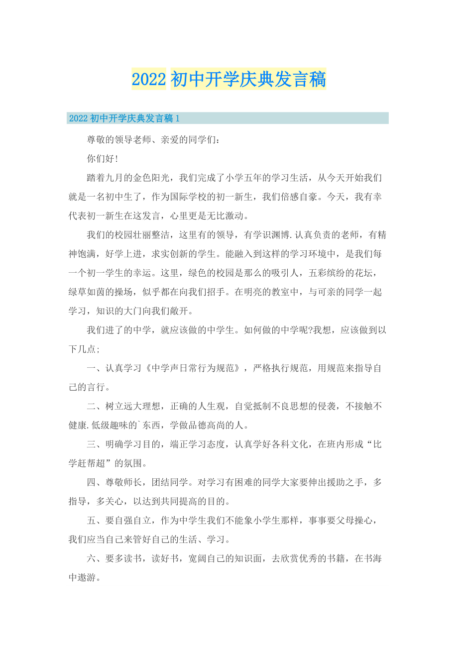 2022初中开学庆典发言稿.doc_第1页