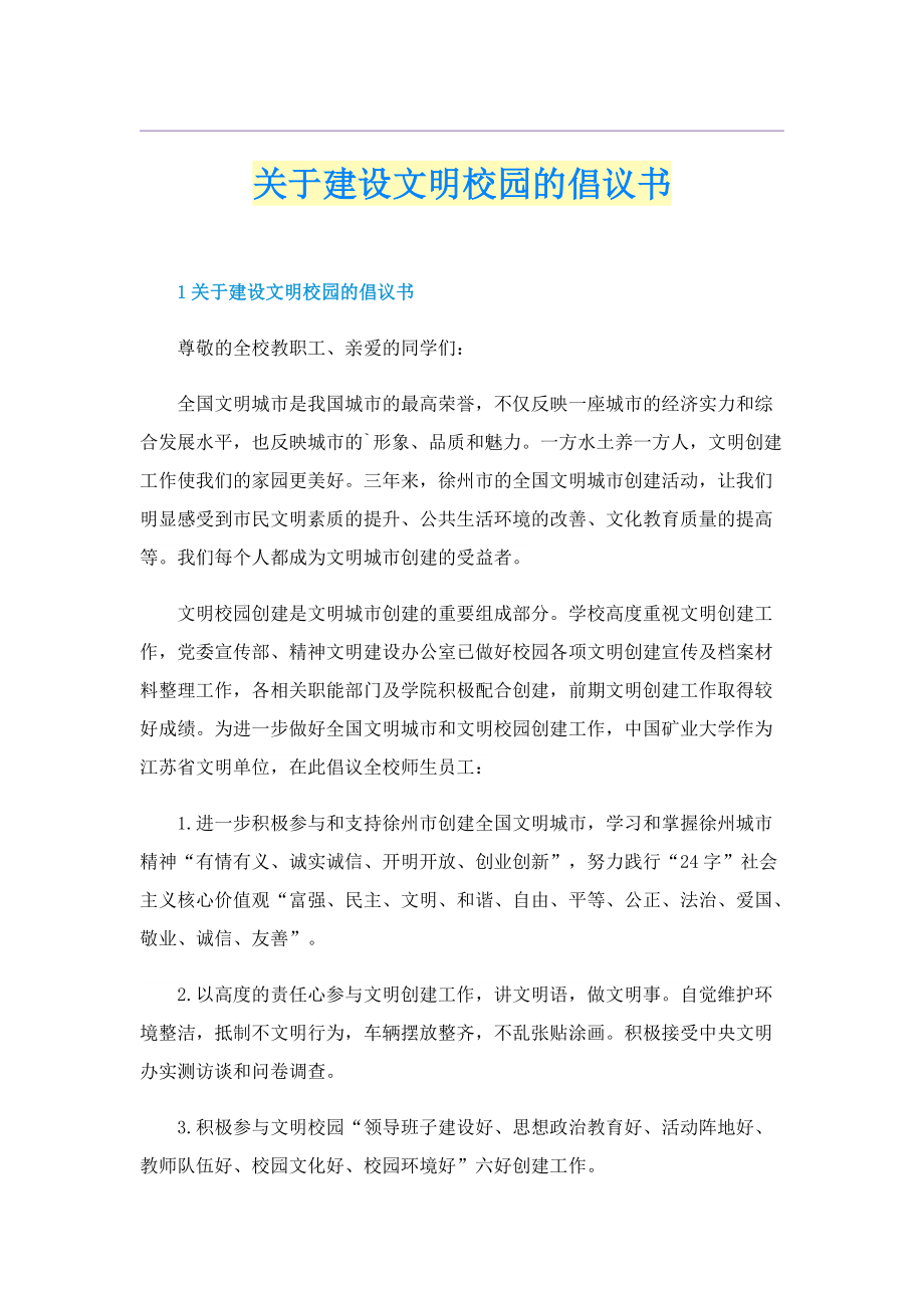 关于建设文明校园的倡议书.doc_第1页