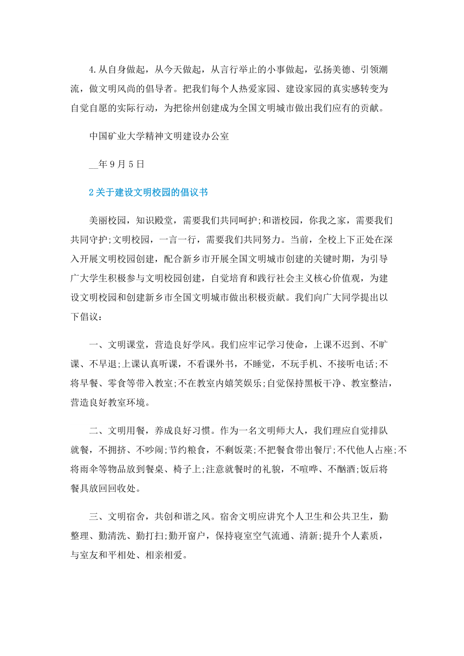 关于建设文明校园的倡议书.doc_第2页