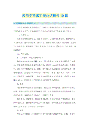 教师学期末工作总结报告10篇.doc