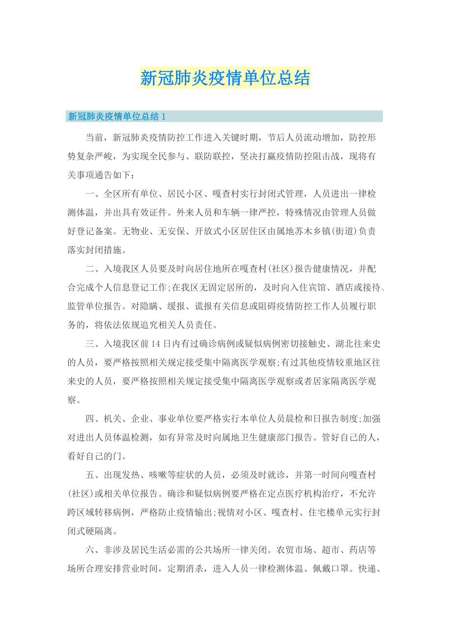 新冠肺炎疫情单位总结.doc_第1页