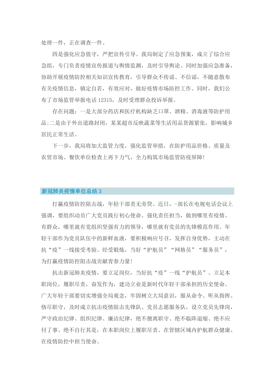 新冠肺炎疫情单位总结.doc_第3页