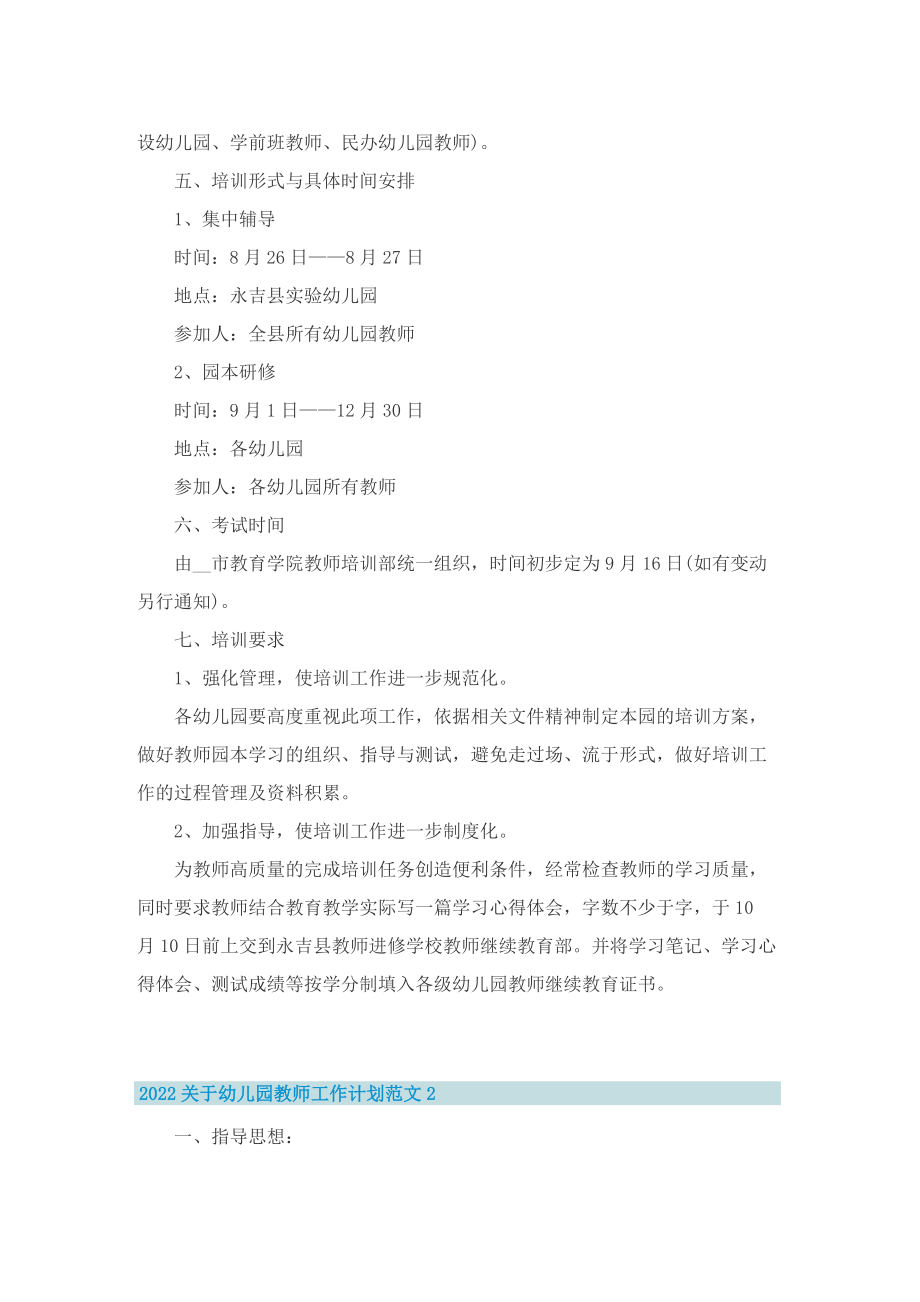 2022关于幼儿园教师工作计划范文.doc_第2页