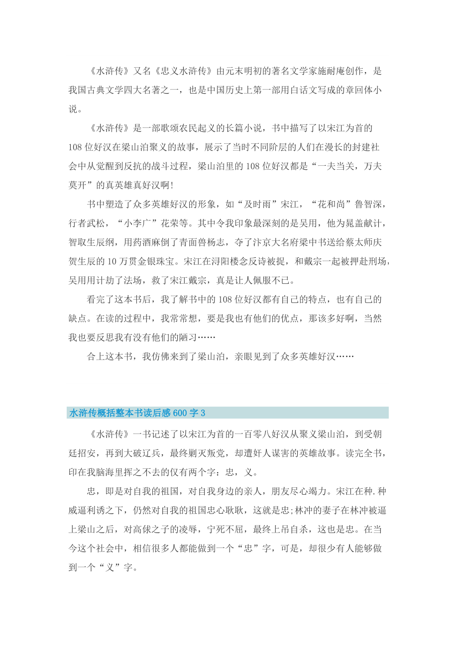 水浒传概括整本书读后感600字.doc_第2页