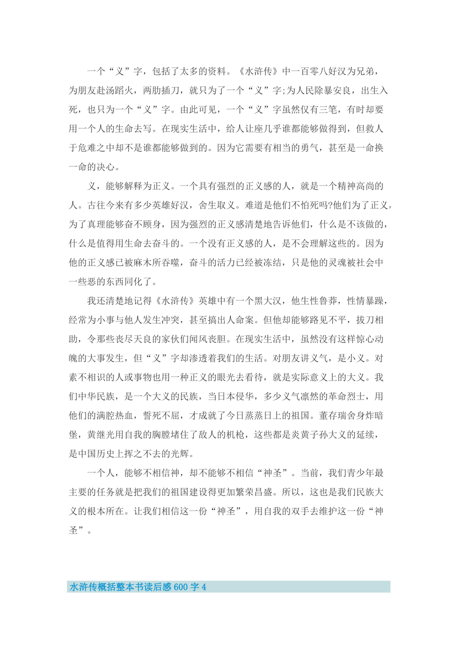 水浒传概括整本书读后感600字.doc_第3页