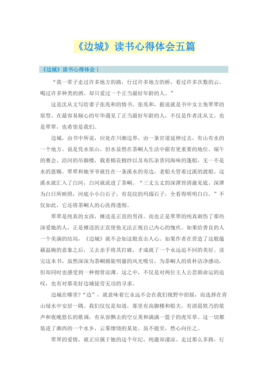 《边城》读书心得体会五篇.doc_第1页