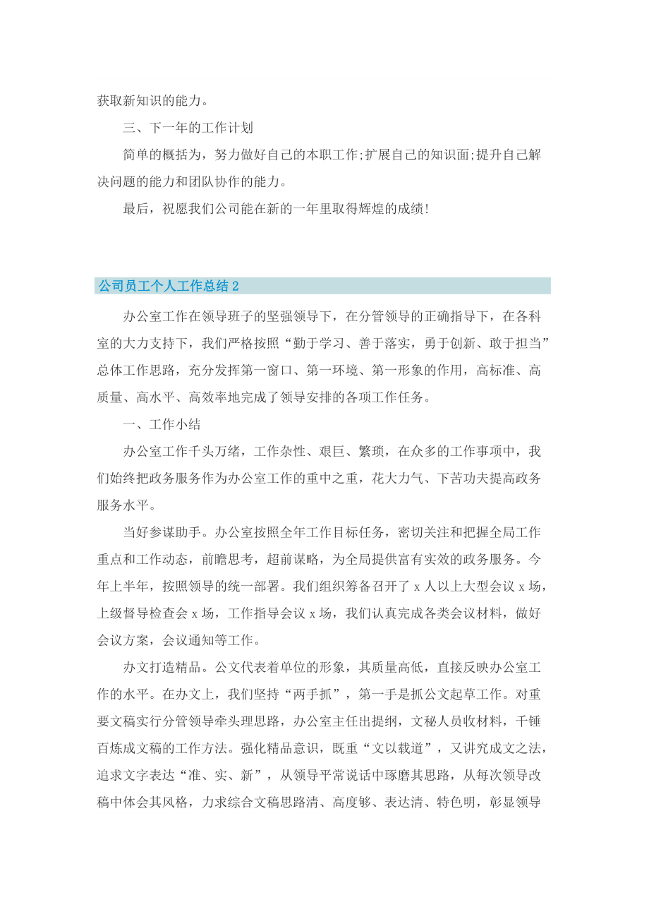 公司员工个人工作总结600字.doc_第2页