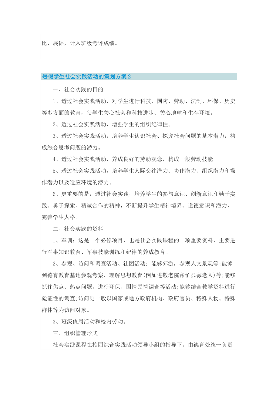 暑假学生社会实践活动的策划方案.doc_第3页