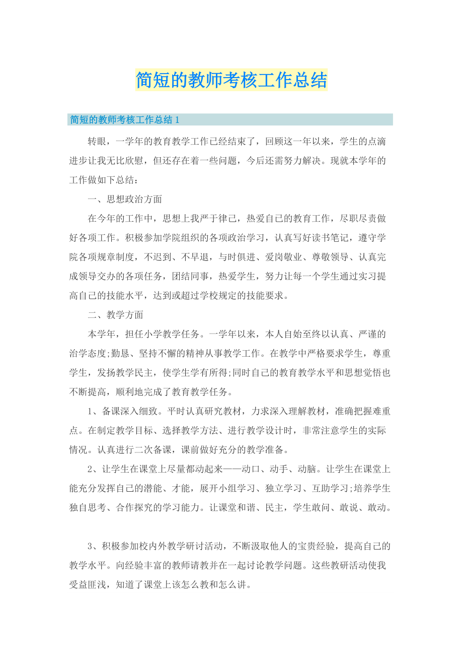 简短的教师考核工作总结.doc_第1页