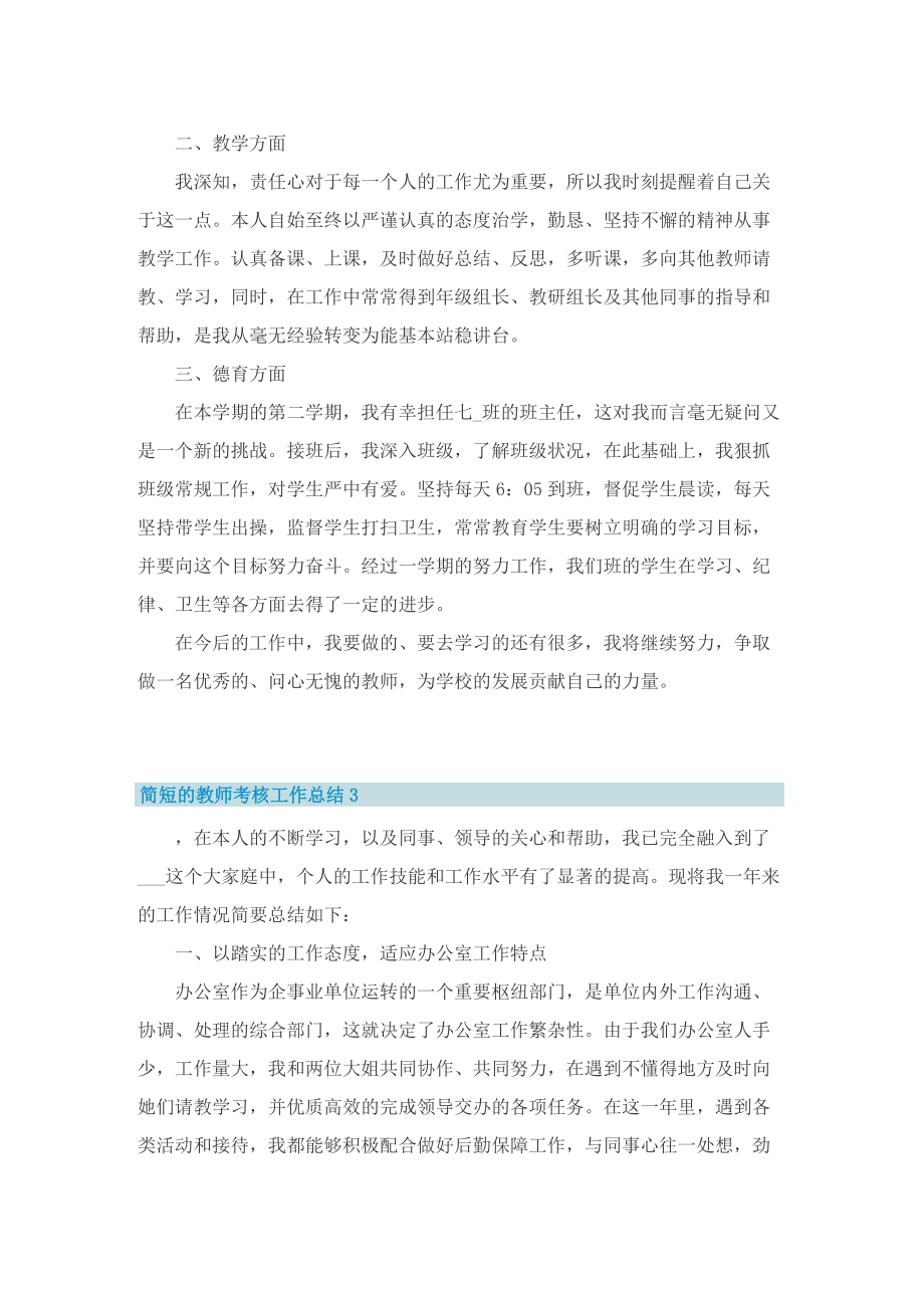 简短的教师考核工作总结.doc_第3页