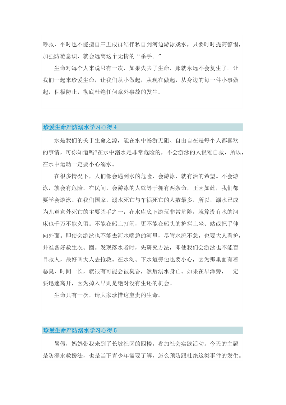 珍爱生命严防溺水学习心得10篇.doc_第3页