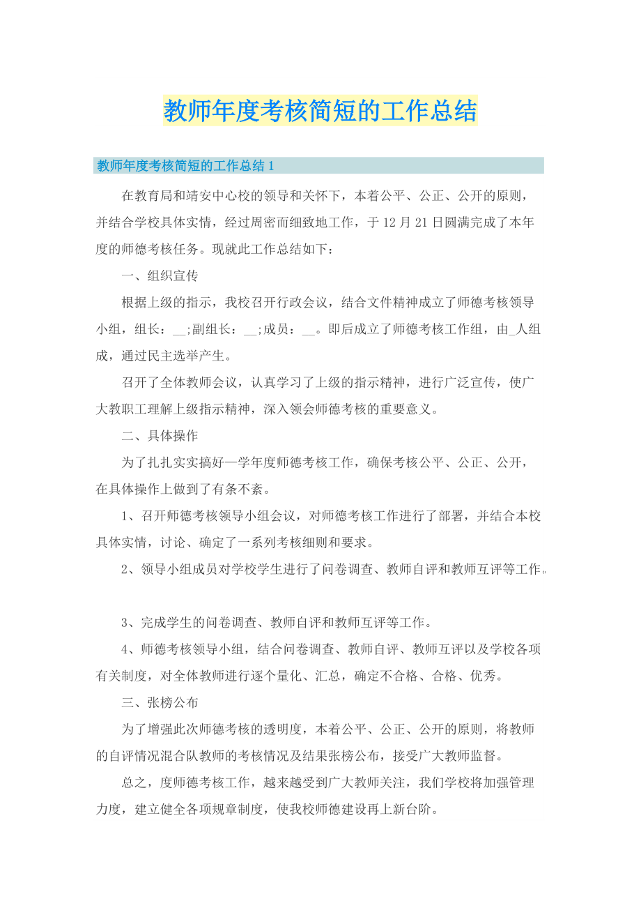 教师年度考核简短的工作总结.doc_第1页