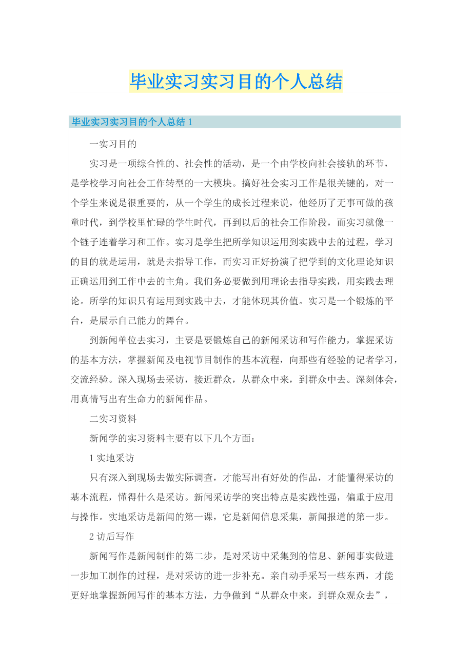 毕业实习实习目的个人总结.doc_第1页