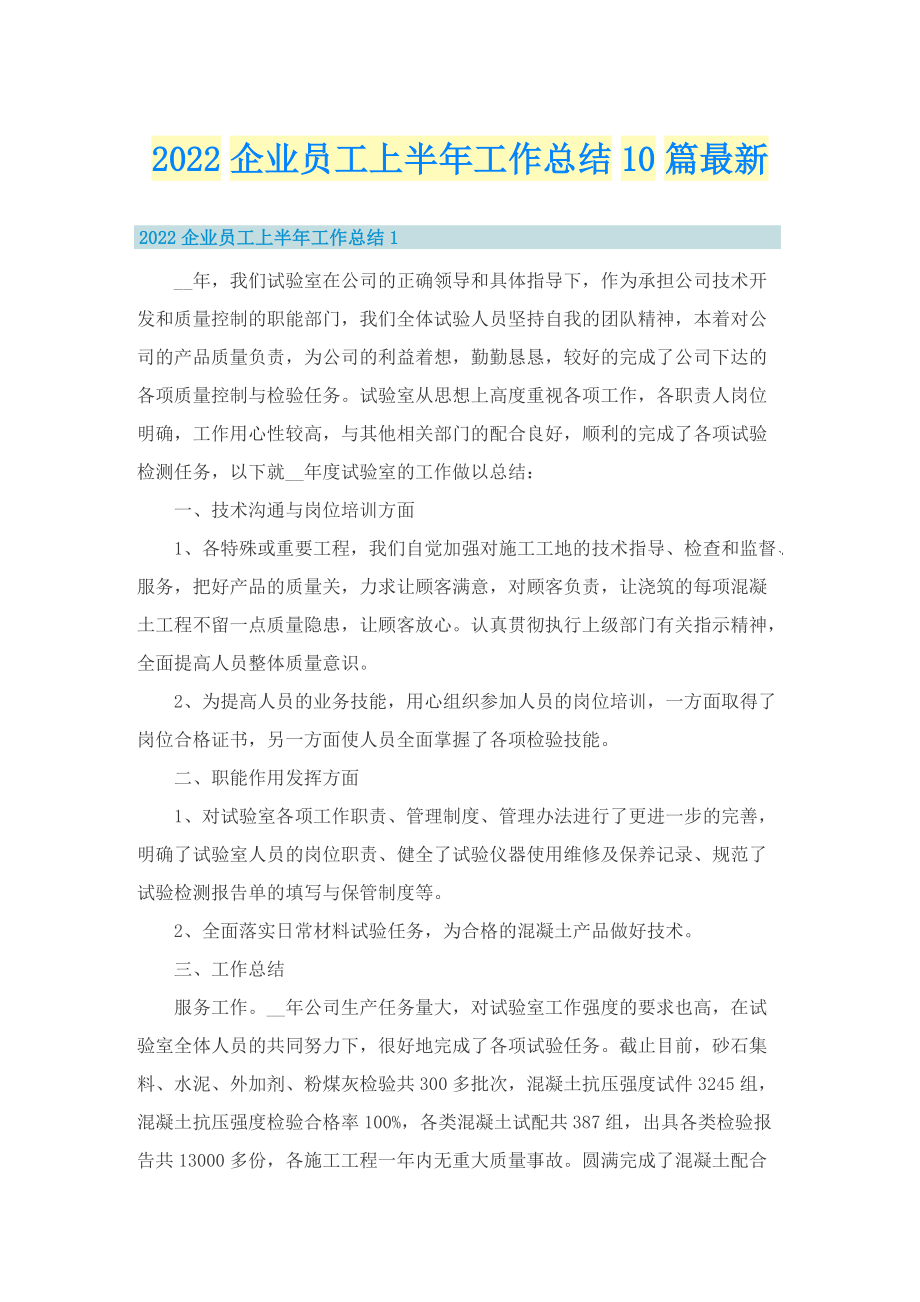 2022企业员工上半年工作总结10篇最新.doc_第1页