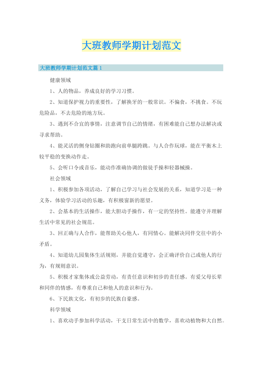 大班教师学期计划范文.doc_第1页