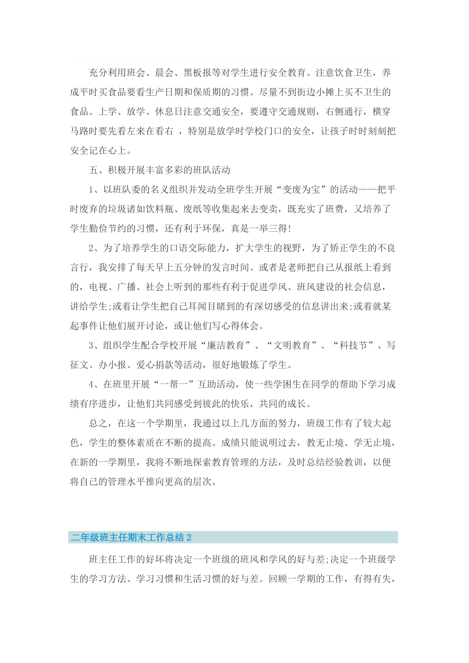 二年级班主任期末工作总结五篇.doc_第2页