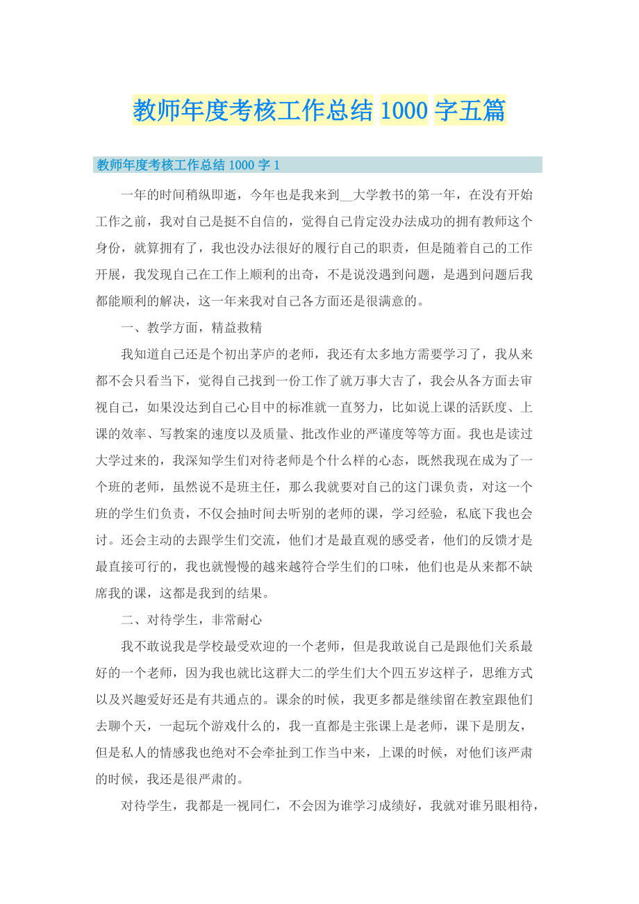 教师年度考核工作总结1000字五篇.doc_第1页