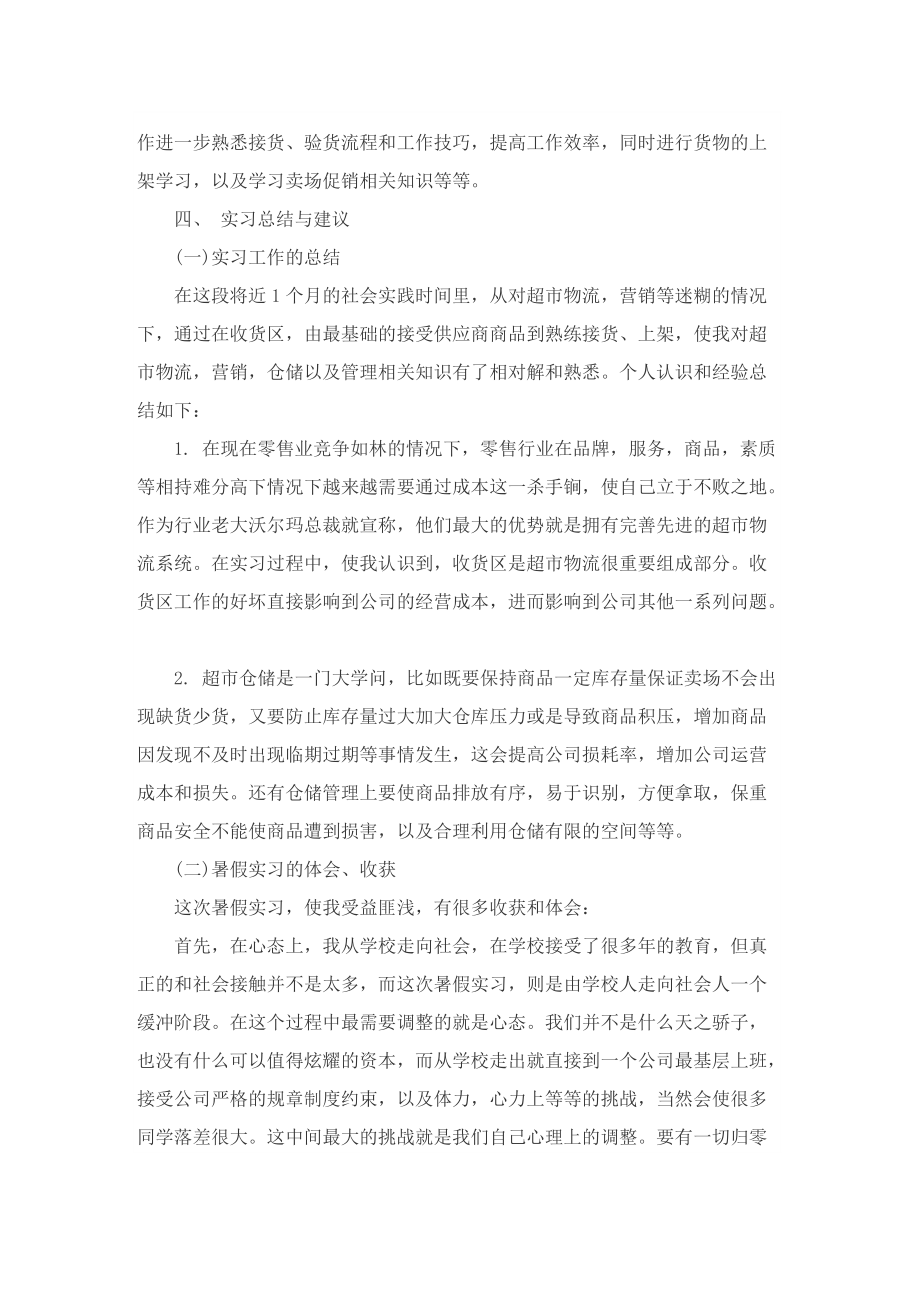 大学生超市导购员实习实践报告.doc_第2页