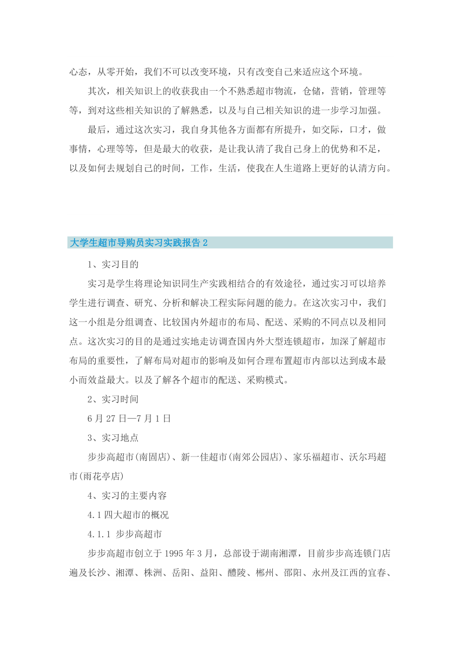 大学生超市导购员实习实践报告.doc_第3页