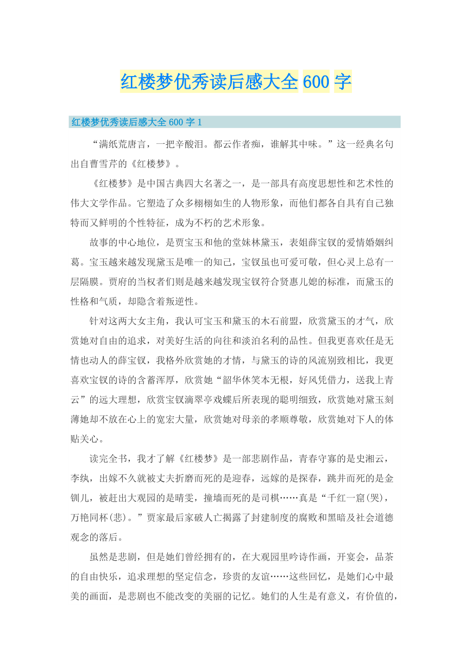 红楼梦优秀读后感大全600字.doc_第1页