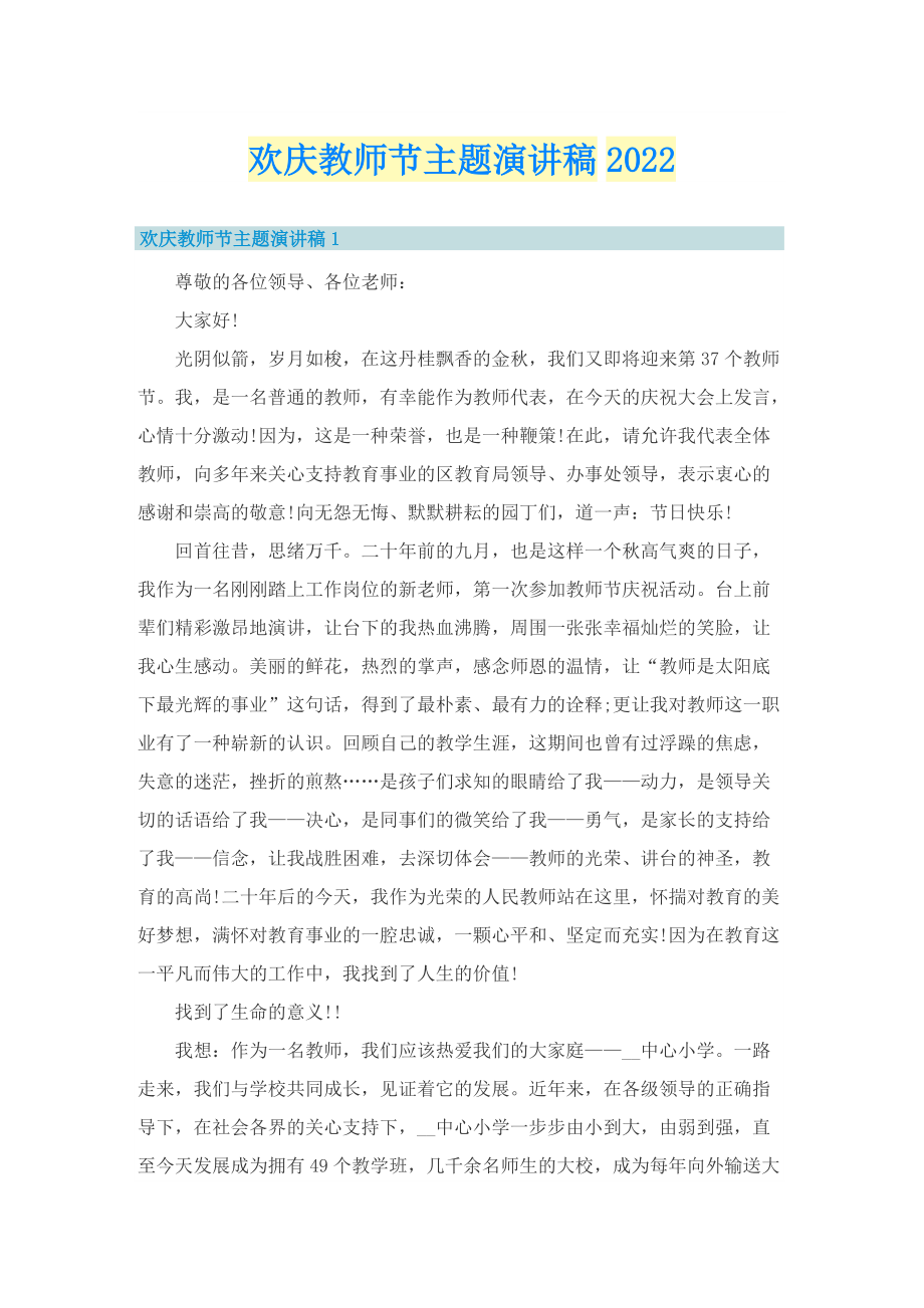 欢庆教师节主题演讲稿2022.doc_第1页