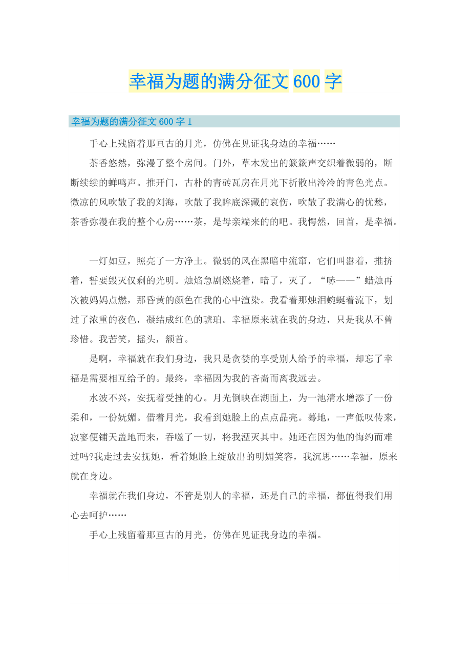 幸福为题的满分征文600字.doc_第1页