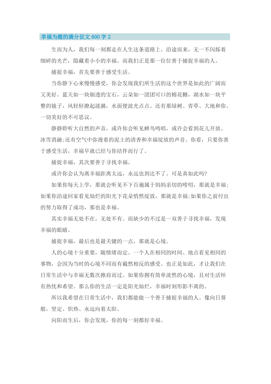 幸福为题的满分征文600字.doc_第2页