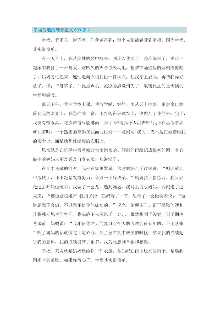 幸福为题的满分征文600字.doc_第3页