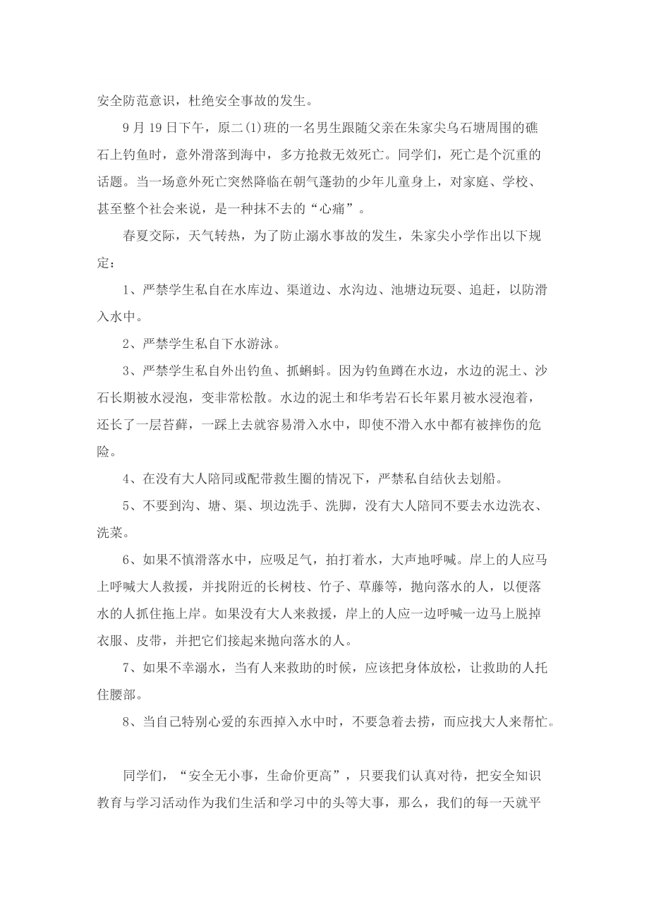 防溺水安全主题教育的优秀演讲稿.doc_第3页