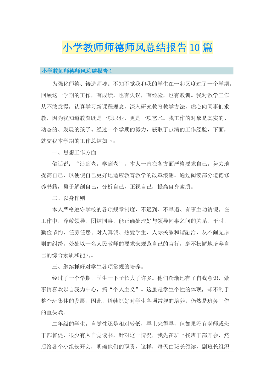 小学教师师德师风总结报告10篇.doc_第1页