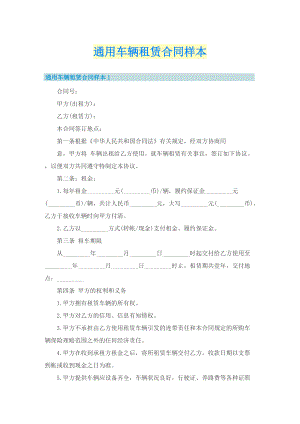 通用车辆租赁合同样本.doc