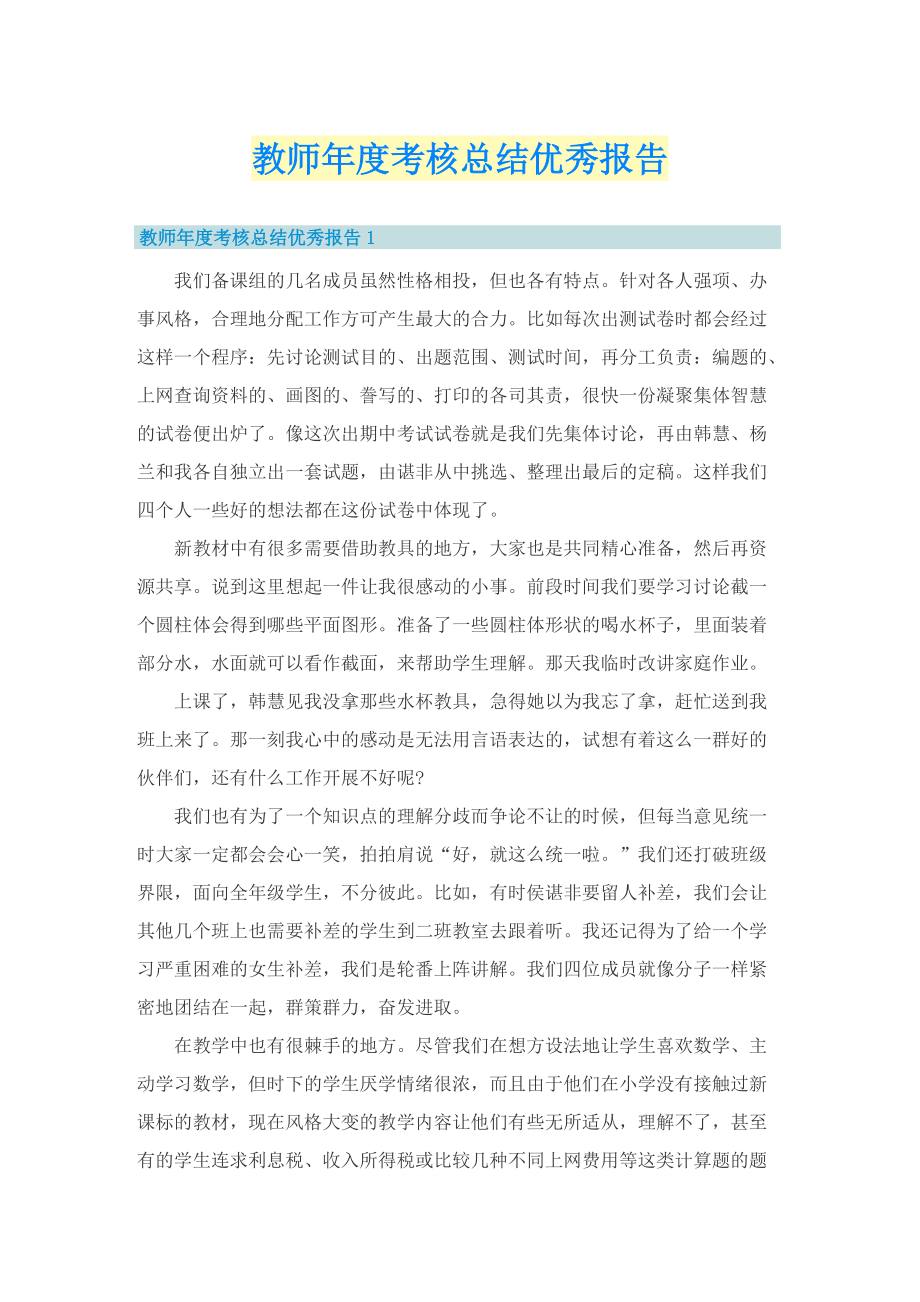 教师年度考核总结优秀报告.doc_第1页