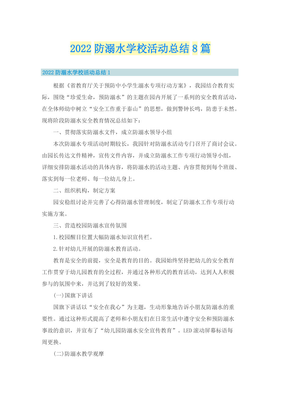 2022防溺水学校活动总结8篇.doc_第1页