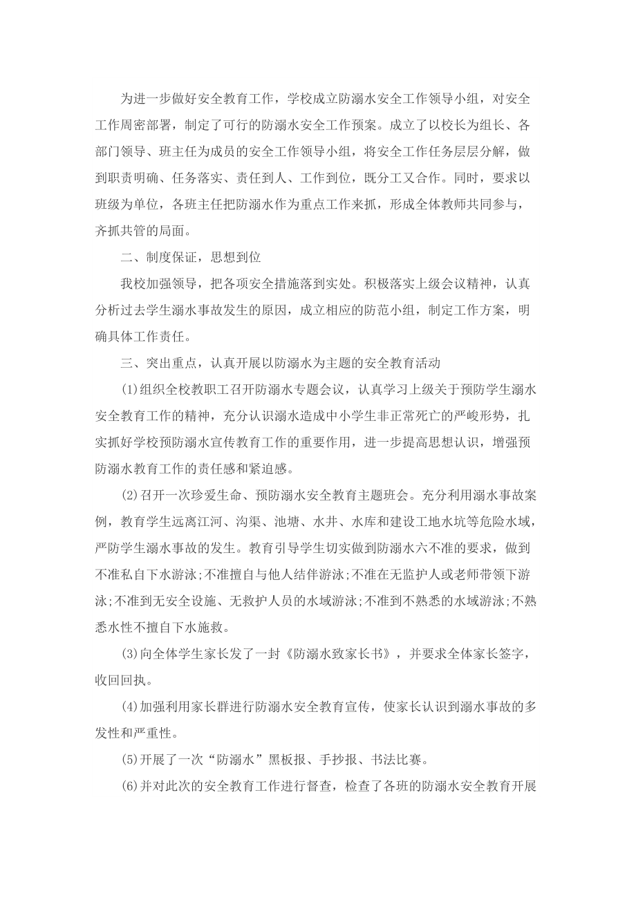 2022防溺水学校活动总结8篇.doc_第3页