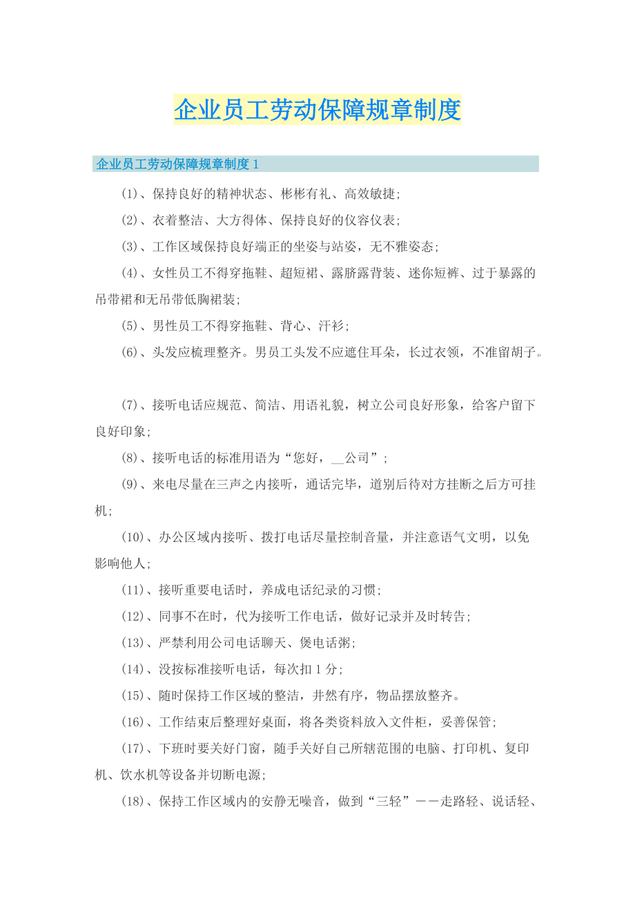 企业员工劳动保障规章制度.doc_第1页