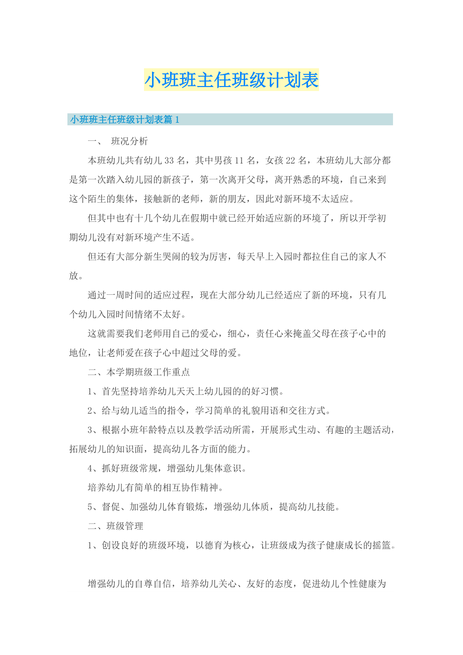 小班班主任班级计划表.doc_第1页