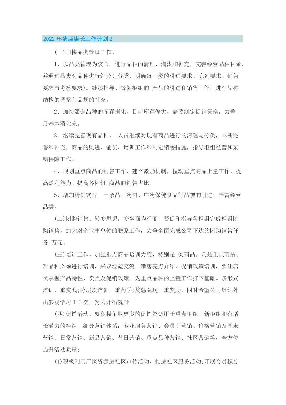 2022年药店店长工作计划.doc_第2页