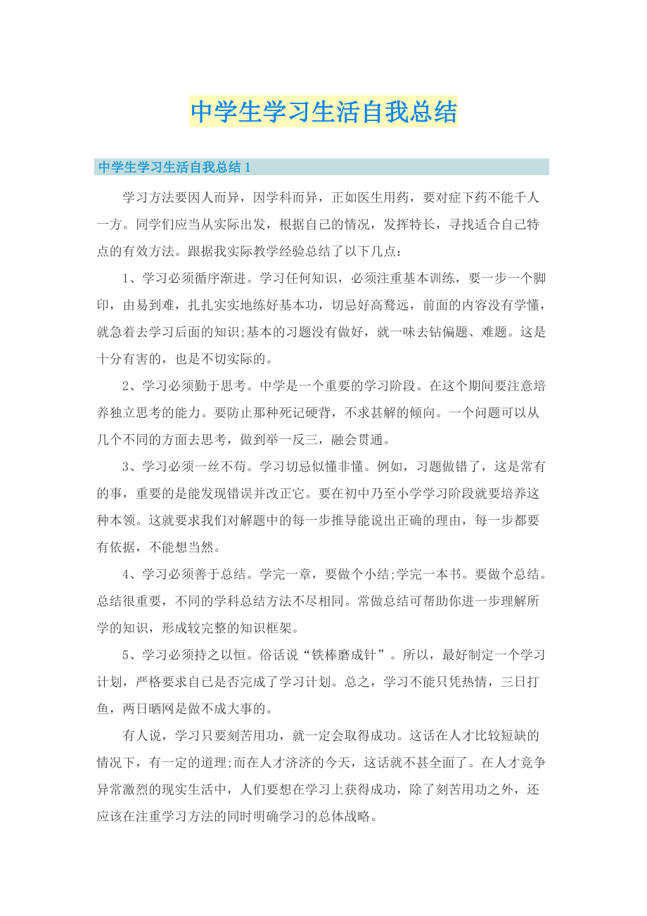 中学生学习生活自我总结.doc_第1页