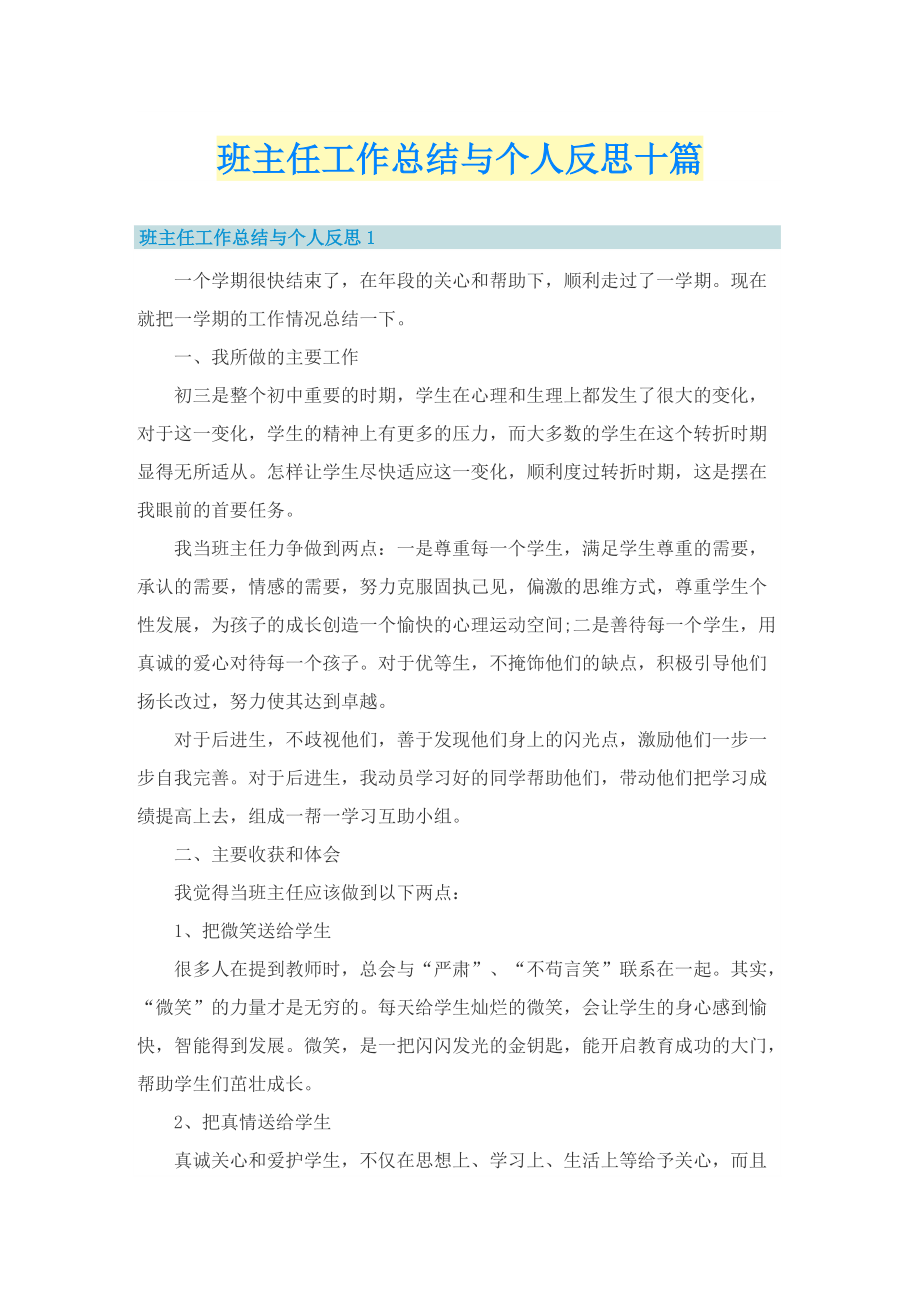 班主任工作总结与个人反思十篇.doc_第1页