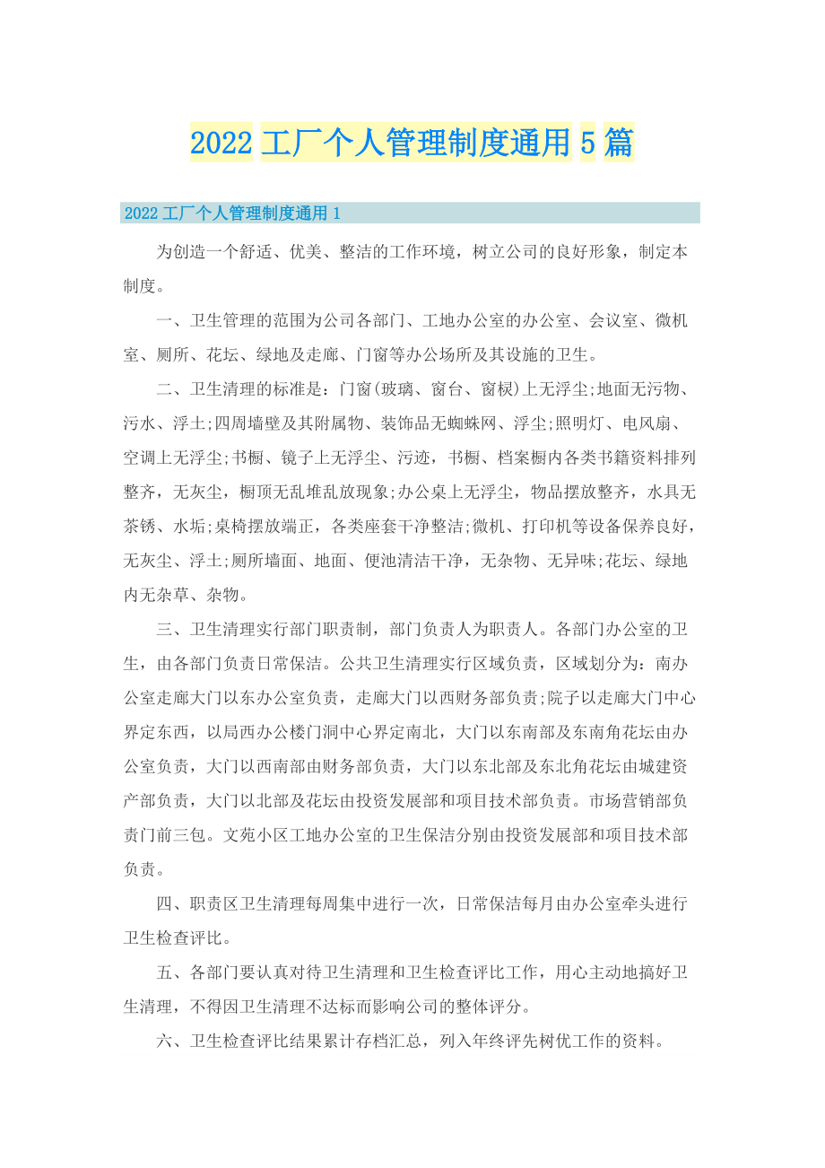 2022工厂个人管理制度通用5篇.doc_第1页