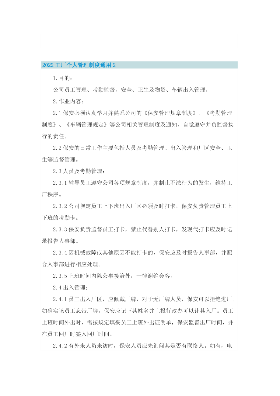 2022工厂个人管理制度通用5篇.doc_第2页