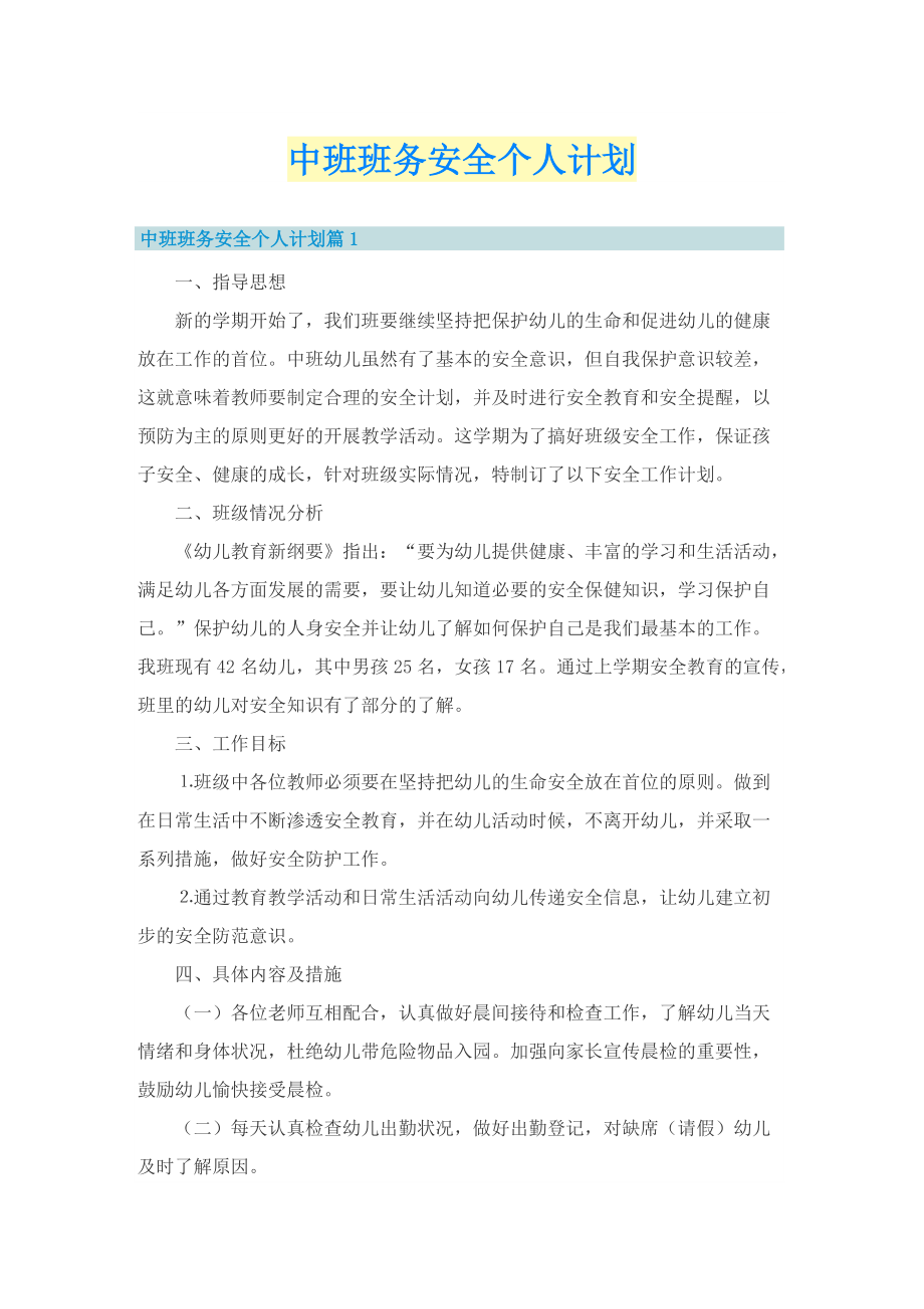 中班班务安全个人计划.doc_第1页