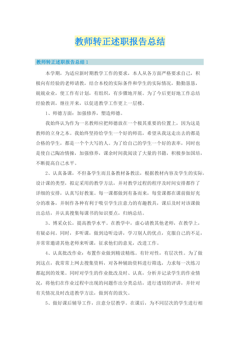 教师转正述职报告总结.doc_第1页