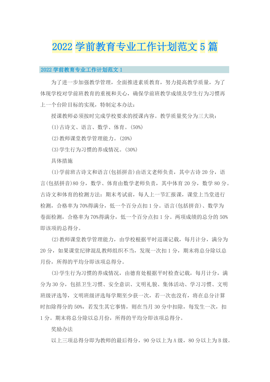 2022学前教育专业工作计划范文5篇.doc_第1页