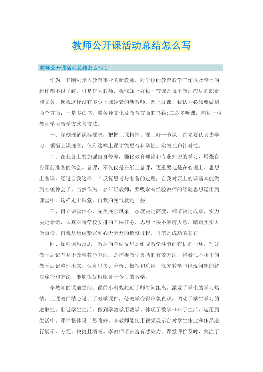 教师公开课活动总结怎么写.doc_第1页