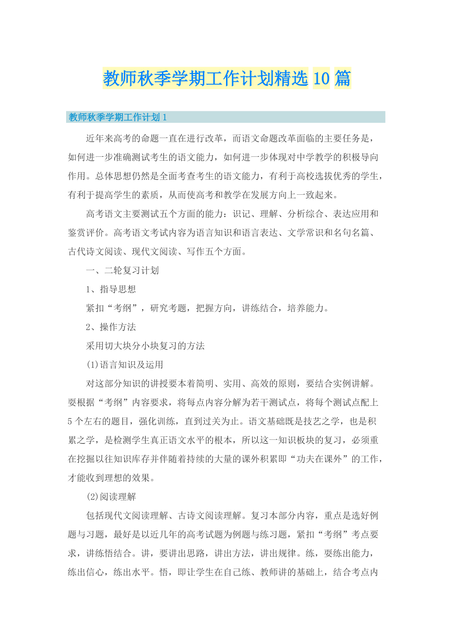 教师秋季学期工作计划精选10篇.doc_第1页