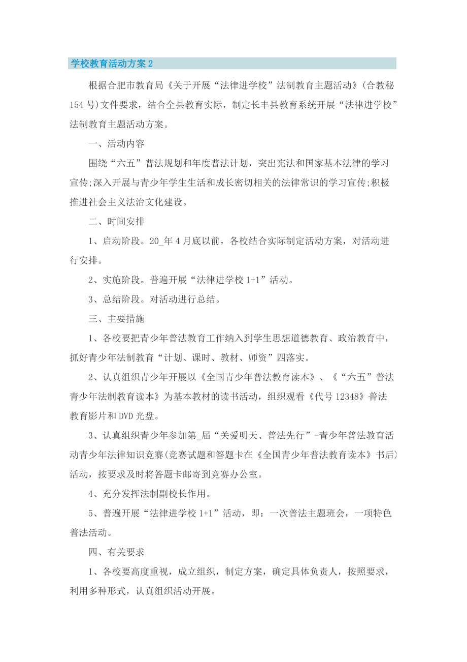 学校教育活动方案.doc_第2页