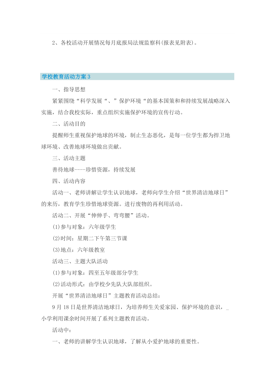 学校教育活动方案.doc_第3页