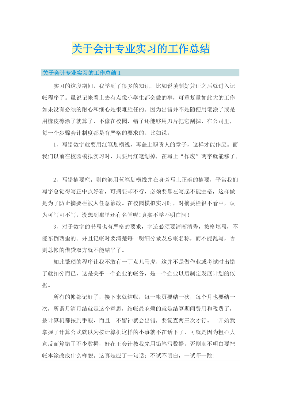 关于会计专业实习的工作总结.doc_第1页